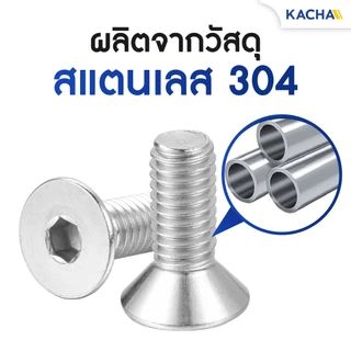 KACHA น็อตสกรู หัวจม เตเปอร์ สแตนเลส 304 เกลียวมิล M5-M6 / Flat Head Hexagon Socket SUS304 DIN7991