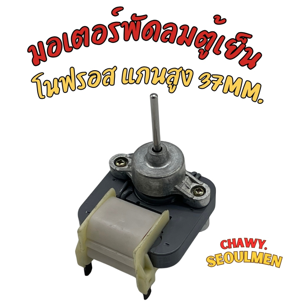 มอเตอร์พัดลมตู้เย็น Hitachi โนฟรอส Hitachi มอเตอร์ตู้เย็น ฮิตาชิ