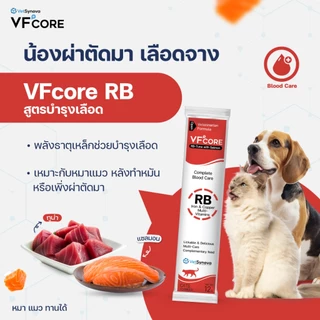 [30 ซอง] VF+core RB อาหารเสริมแมวเลีย สุนัขเลีย สูตรบำรุงเลือด สำหรับสุนัขและแมว 1 กล่อง
