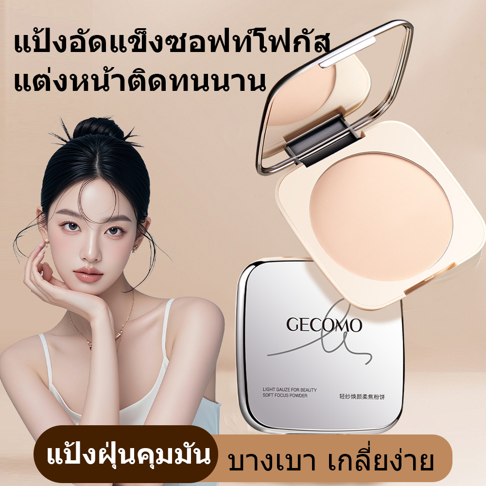 Gecomo แป้งอัดแข็ง ควบคุมความมัน ไร้แป้ง ไร้ที่ติ ปกปิดเต็มรูปแบบ เซตติ้ง กันน้ำ ติดทนนาน