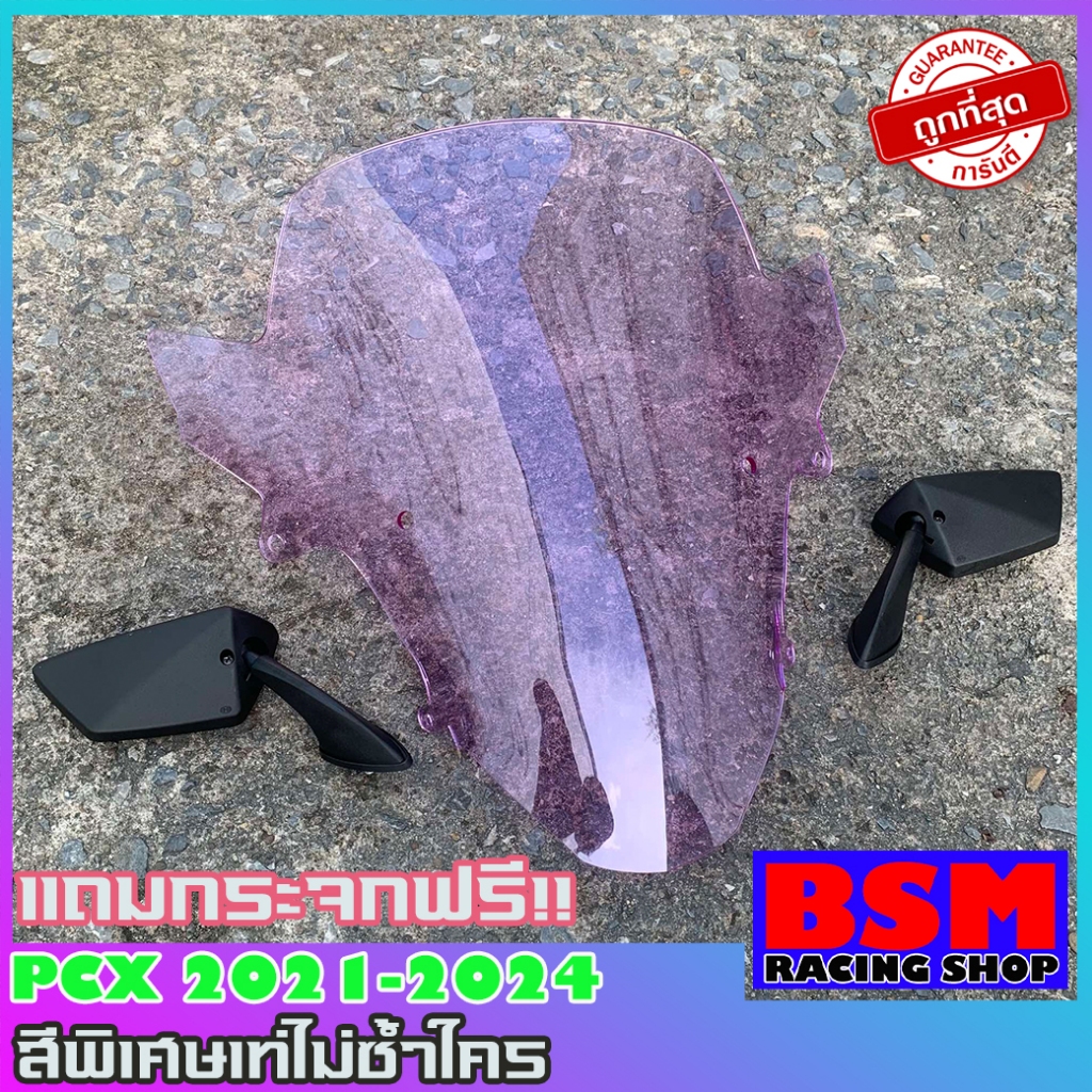 ชิวหน้าPCX160 ปี2021-2024 แถมกระจกฟรี! (สีม่วงเท่ก่อนใคร)(ทางร้านสั่งผลิตสีนี้ขึ้นมาเป็นพิเศษเพียงเจ