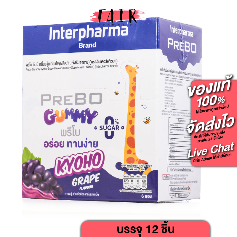 Interpharma Prebo Gummy อิสเตอร์ฟาร์มา พรีโบ กัมมี่ [6 ซอง] กลิ่นองุ่นเคียวโฮ กัมมี่เพิ่มสูง