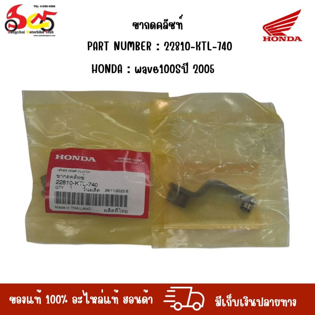 ขากดคลัชท์ 22810-KTL-740 wave100Sปี 2005