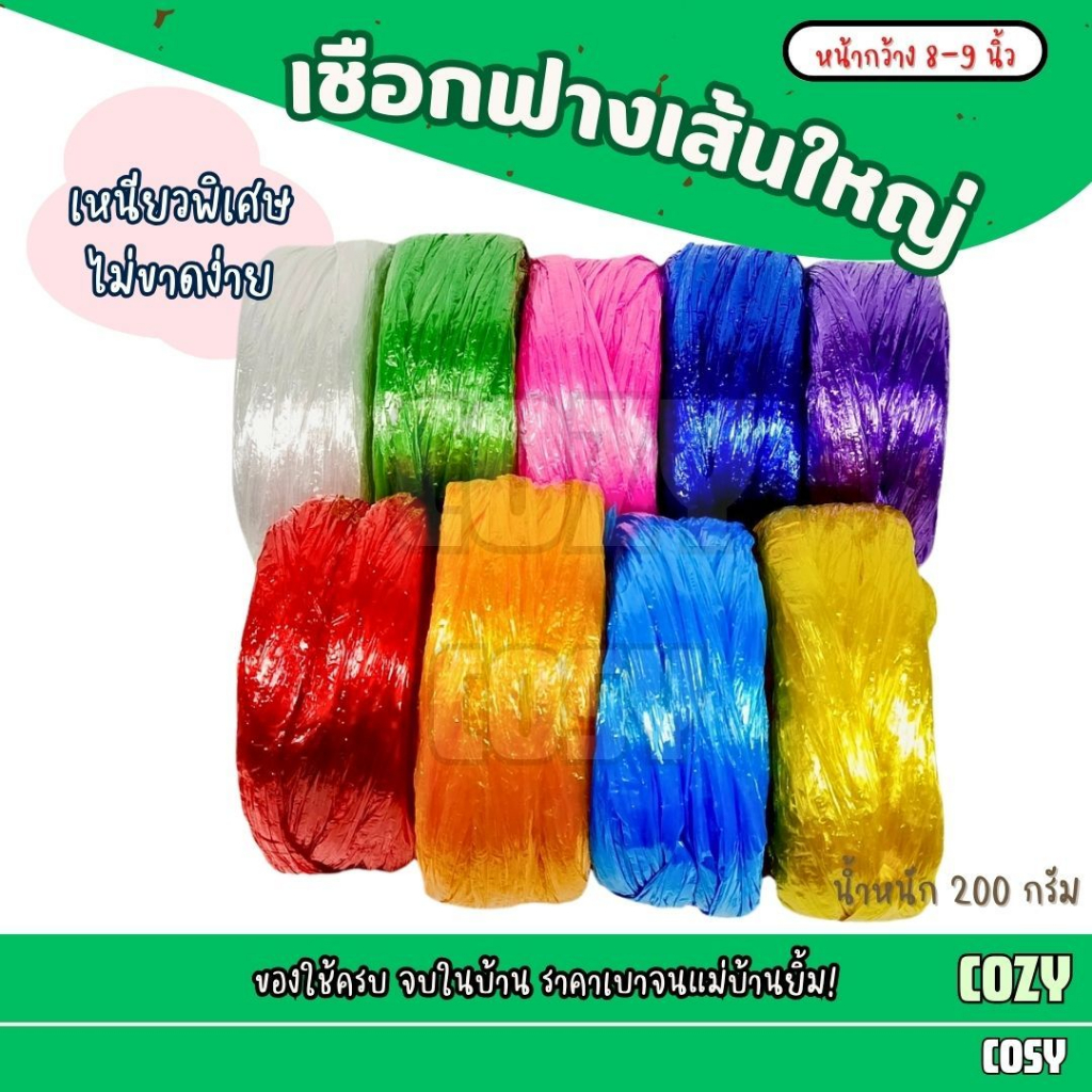 เชือกฟางเส้นใหญ่ 8-9 นิ้ว น้ำหนัก 200 กรัม/ม้วน เชือกใหญ่ เหนียวทนทาน เชือกฟางพลาสติก ใช้งานทั่วไป