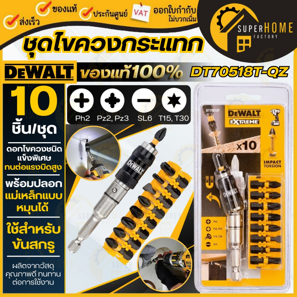 💥แท้100%💥DEWALT ชุดไขควงกระแทก 10 ชิ้น รุ่น DT70518T-QZ พร้อมหัวจับดอกสว่านแบบหมุนได้ ดอกไขควงไฟฟ้า 