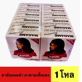 ผลิตภัณฆ์ย้อมผมดำ มาดาม เสื้อแดง (แบบยกโหล)