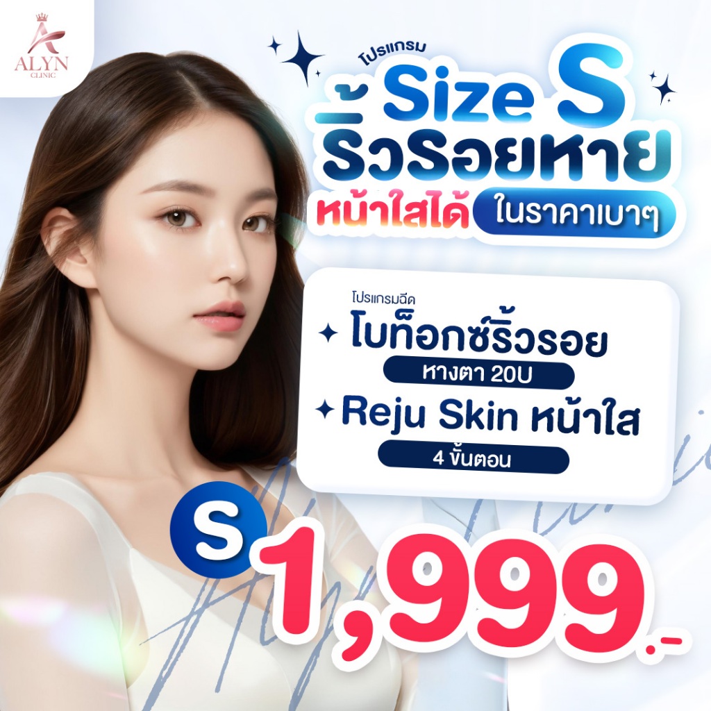 โปรแกรม Size S ริ้วรอย หน้าใสได้ ในราคาเบาๆ ALYN CLINIC อลินคลินิก