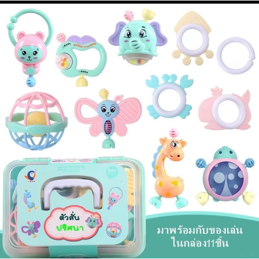 พร้อมส่ง ของเล่นเขย่ามือ ของเล่นเสริมพัฒนาการเด็กๆ ชุดเขย่ามือเด็ก ยางกัดเด็ก ชุดเขย่ามือพร้อมยางกัด(11ชิ้น)