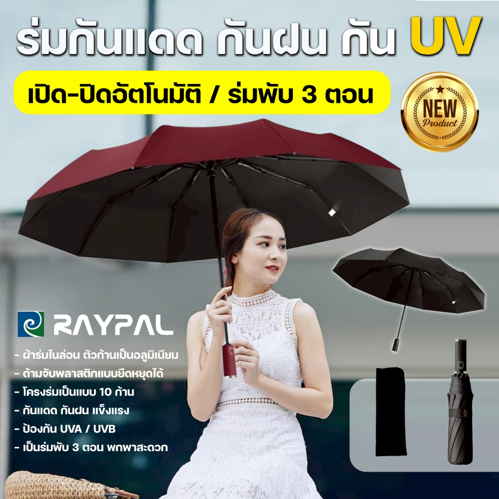 ร่มพับออโต้ อัตโนมัติ ร่มกันแดด กันฝนกันยูวี UV เสริมโครง10ก้าน พกพาสะดวก Umbrella ระบบเปิด-ปิดออโต้