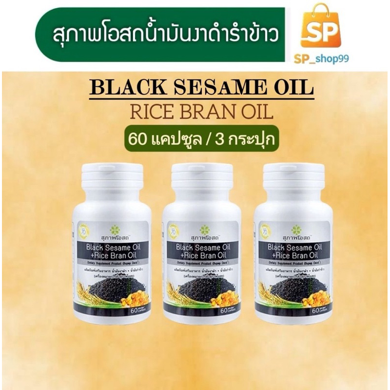 สุภาพโอสถน้ำมันงาดำ+น้ำมันรำข้าว (3 กระปุก) บรรจุ 60 แคปซูล)BLACK SESAME OIL + RICE BRAN OIL