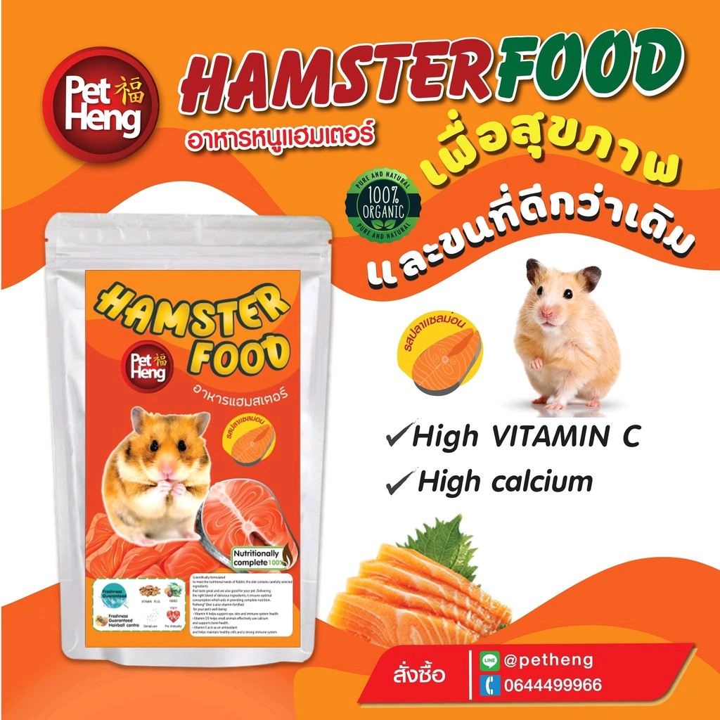 Pet Heng Hamster Food - อาหารหนูแฮมสเตอร์ รส ปลาแซลมอน ขนาด 180G.