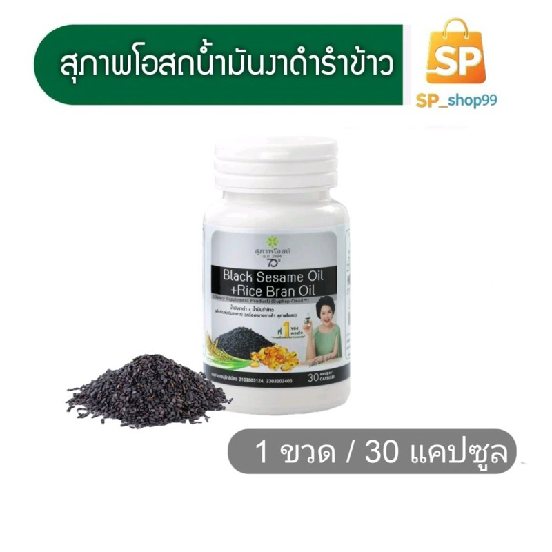 สุภาพโอสถ น้ำมันงาดำสกัดเย็น+น้ำมันรำข้าว( 30 เม็ด) BLACK SESAME OIL+RICE BRAN OIL อาหารสริมสุภาพโอสถ