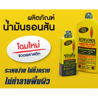 น้ำมันรอนสัน 130มล / 355มล รอนสัน​ RonSoNol น้ำมันไฟแช็ค น้ำมันทำความสะอาด เช็ดยางมะตอย ลอกฉลาก น้ำมันไฟแช็ค เอนกประสงค์