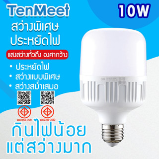 Ciwolf Mall TenMeet หลอดไฟLED HighBulb 10W แสงขาว ใช้ไฟฟ้า 2…