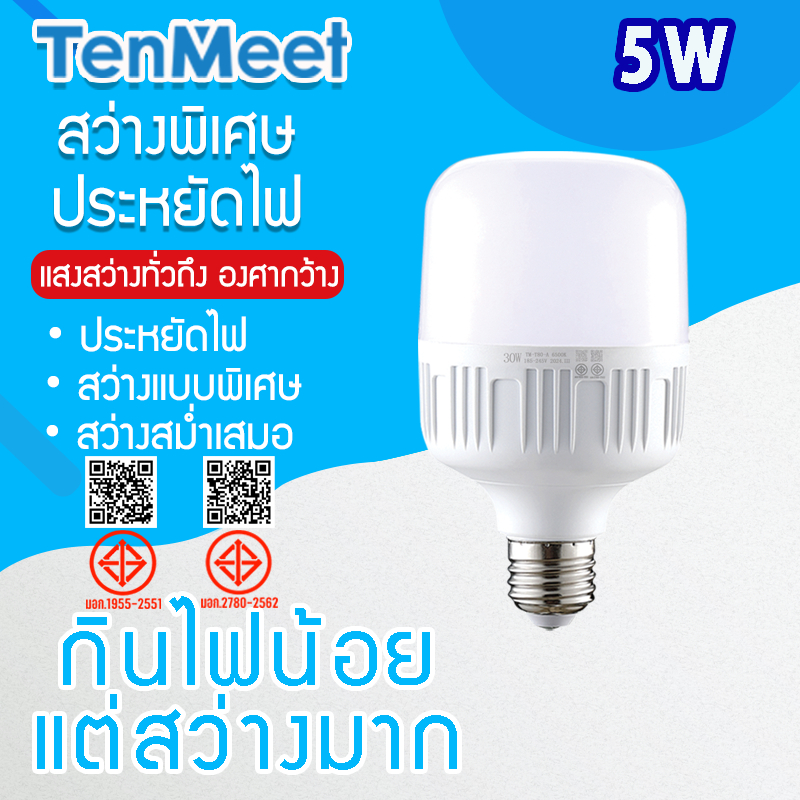 Ricky883 แบรนด์ TenMeet หลอดไฟประหยัดพลังงาน HighBulb LED 5W ใช้ไฟฟ้า220Vหลอดไฟขั้วเกลียวE27แสงขาว