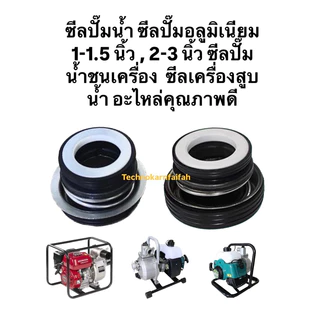 ซีลปั๊มน้ำ ซีลปั๊มอลูมิเนียม 1-1.5 นิ้ว ,2-3 นิ้ว ซีลปั๊มน้ำชนเครื่อง ซีลเครื่องสูบน้ำ อะไหล่คุณภาพดี (สินค้าพร้อมส่ง)