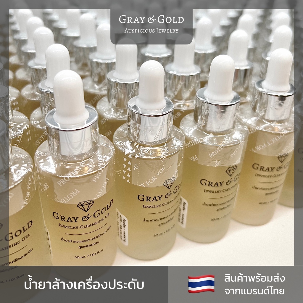 Gray & Gold น้ำยาล้างเครื่องประดับ ขจัดสิ่งสกปรก สูตรอ่อนโยน ขวดแก้ว 30 ml. ใช้ทำความสะอาด Jewelry Cleansing Gel [GG012]