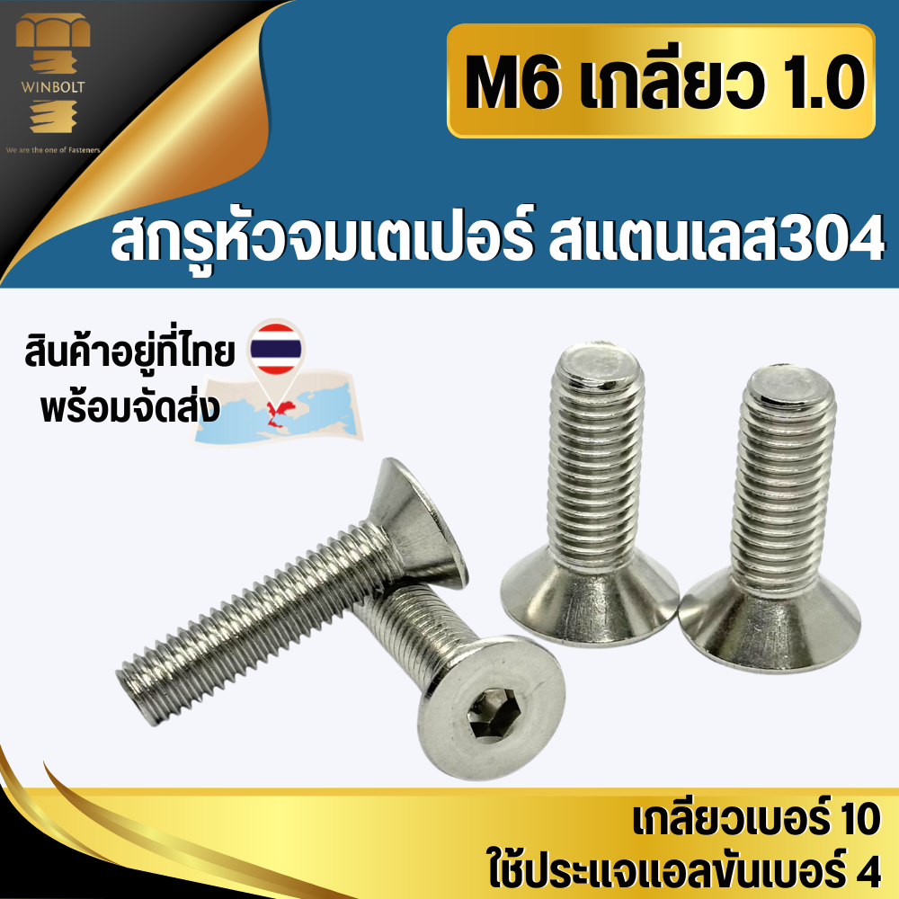 M6 สกรูหัวจมเตเปอร์ สแตนเลส304 เกลียว 1.0 มิล ความยาว 10-40 มิล สินค้าอยู่ที่ไทย พร้อมส่ง