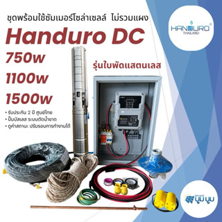 ชุดพร้อมใช้ปั๊มน้ำบาดาลโซล่าเซลล์ Handuro DC 750w 1100w 1500…