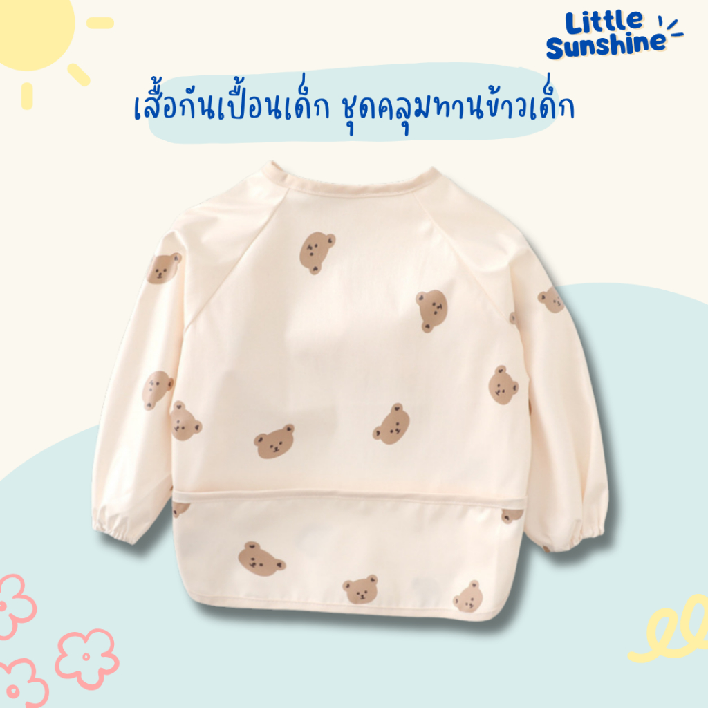 Little Sunshine ผ้ากันเปื้อนเด็ก เสื้อกันเปื้อนเด็ก ชุดคลุมทานข้าวเด็ก กันน้ำ แขนยาว ลายน่ารัก