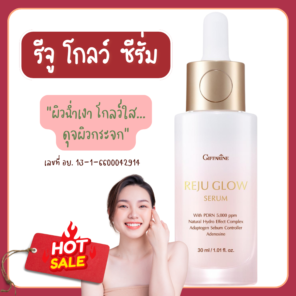 รีจูโกลว์ รีจู โกลว์ ซีรั่ม กิฟฟารีน reju glow serum เซรั่มผิวกระจก ผิวฉ่ำวาว โกลว์ใส เล่นแสงขั้นสุด
