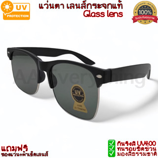 แว่นตากันแดด เลนส์กระจกแท้ ป้องกันรังสีUV400 แถมฟรีซอง+ผ้าเช…