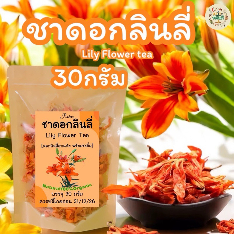 ชาดอกลิลลี่ บรรจุ 30 กรัม( Lily Flower Tea )ดอกลินลี่อบแห้งพร้อมชงดื่ม รสชาติดี กลิ่นหอมดอกลินลี่