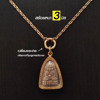 สร้อยสแตนเลสแท้ สร้อยพระ ผู้หญิง ผู้ชาย เด็ก หนา 3 มิล งาน Handmade ลายโซ่เล็ก S1 Minimal ใส่ห่วงกลม เปลี่ยนพระง่าย