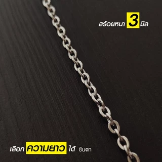 สร้อยสแตนเลสแท้ สร้อยพระ ผู้หญิง ผู้ชาย เด็ก หนา 3 มิล งาน Handmade ลายโซ่เล็ก S1 Minimal ใส่ห่วงกลม เปลี่ยนพระง่าย