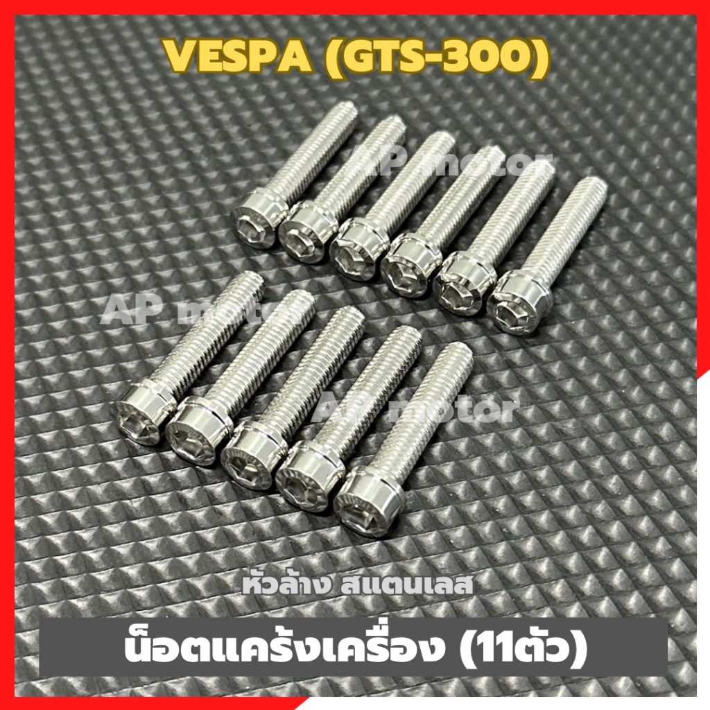 น็อตแคร้งเครื่องVESPA GTS-300 (11ตัว) เบอร์10 หัวล้าง สแตนเลส น็อตแคร้งเครื่องเวสป้า300 น็อตแคร้งเวสป้าGTS