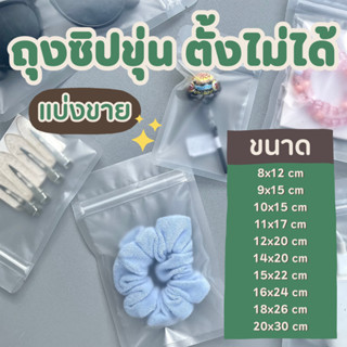 ถุงซิปขุ่น แบบตั้งไม่ได้ แบ่งขาย ถุงใส่ขนม บรรจุสินค้า