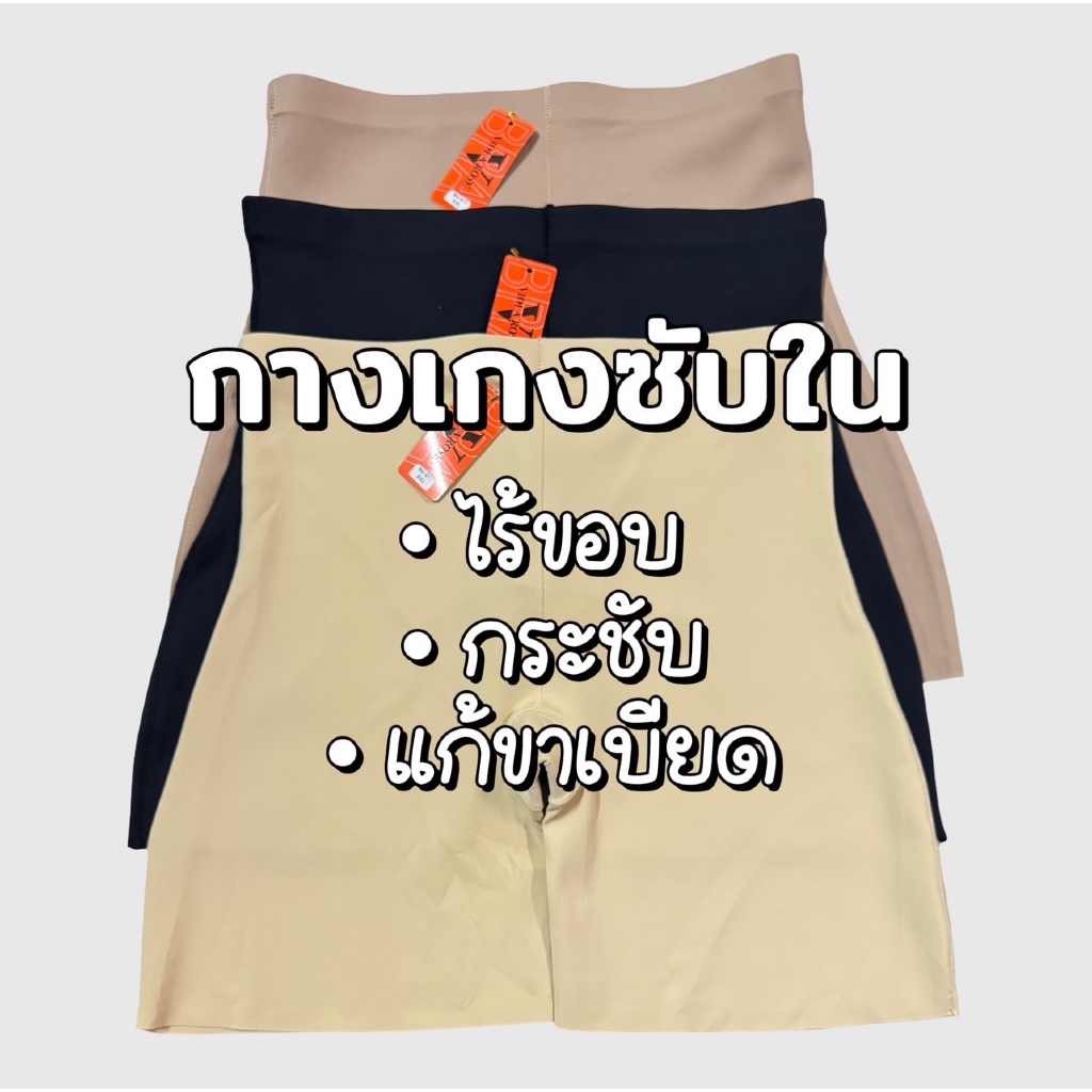 677 กางเกงซับใน ใส่กระชับผ้านุ่มแน่น ไร้ขอบ ไม่ม้วน รัดหน้าท้อง