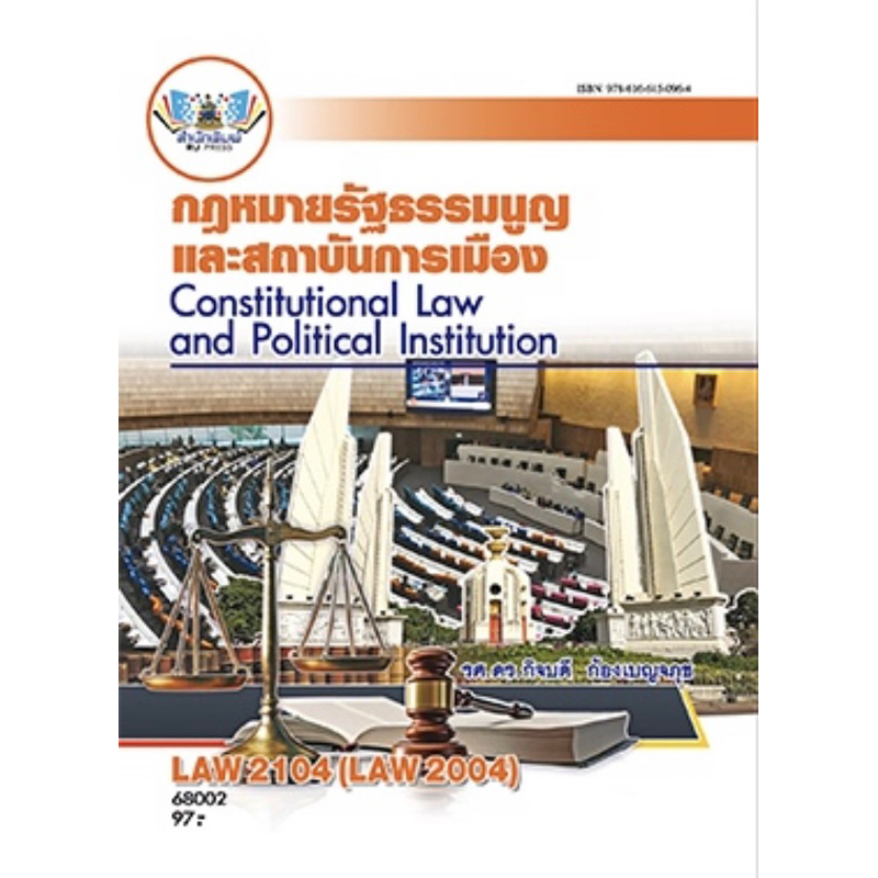 ตำราเรียน ม.ราม LAW2104 (LAW2004) กฏหมายรัฐธรรมนูญและสถาบันการเมือง (68002)