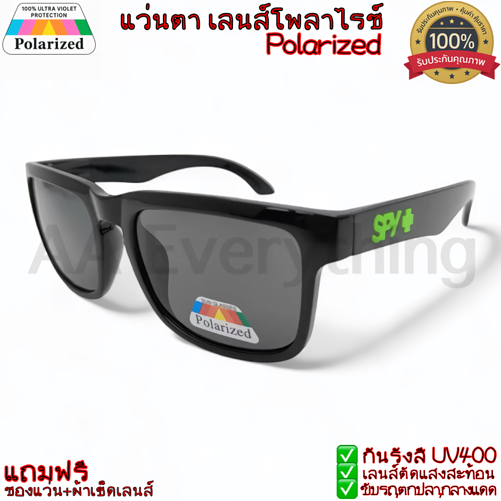 แว่นกันแดด *ปัง* SPY เลนส์โพลาร์ไรซ์(Polarized Lens)แท้ กันUV400 ตัดแสงสะท้อน ใส่ตกปลา ขับรถ แถมฟรีซองแว่น+ผ้าเช็ด ขายดี