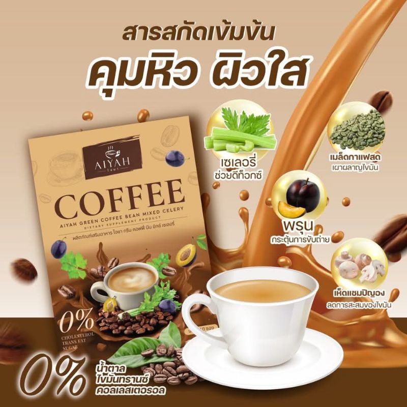 กาแฟไอยา AIYAH กาแฟผัก เพื่อสุขภาพ