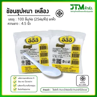 ขายส่งยกหิ้ว 25 ห่อ ช้อนพลาสติก ช้อนซุปหนา 100ชิ้น(ห่อ) ยกหิ้ว 25 ห่อ ใช้แล้วทิ้ง แข็งแรงไม่หักง่าย ราคาโรงงาน