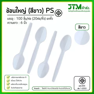 ช้อนพลาสติก ส้อมพลาสติก สีขาว ใช้แล้วทิ้ง ยกหิ้ว 20 ห่อ พลาสติก PS อย่างดี แข็งแรง ไม่หักง่าย