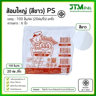 ช้อนพลาสติก ส้อมพลาสติก สีขาว ใช้แล้วทิ้ง ยกหิ้ว 20 ห่อ พลาสติก PS อย่างดี แข็งแรง ไม่หักง่าย