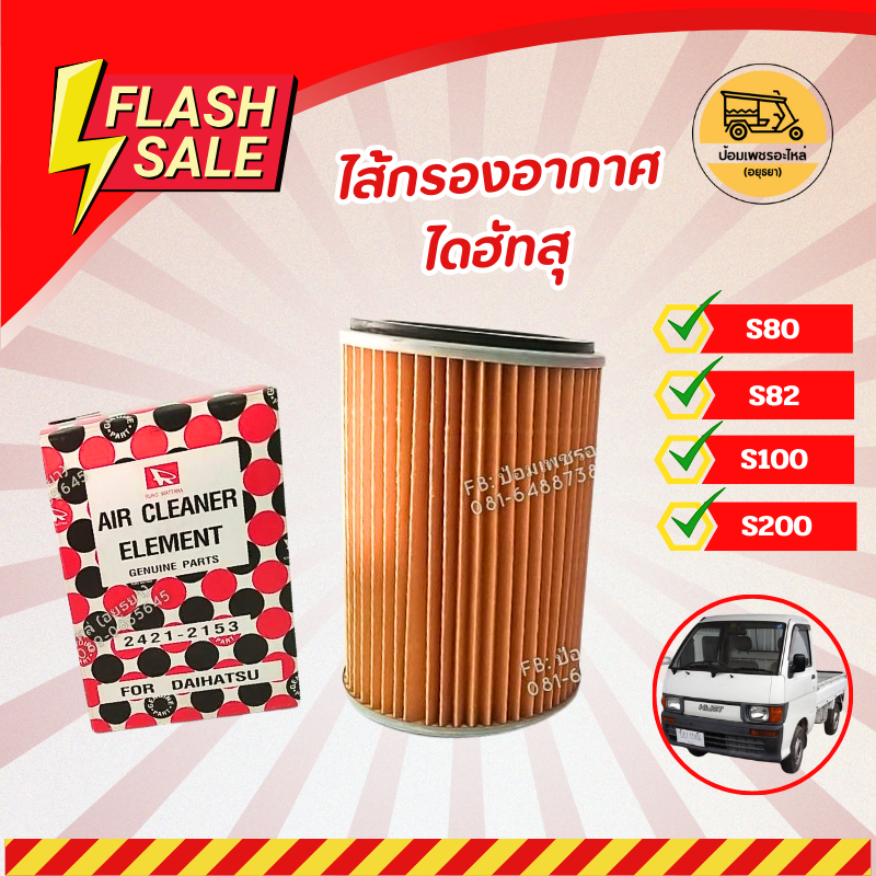 ไส้กรองอากาศ ไดฮัทสุ DAIHATSU S80, S82, S100,S200 (อัน) ไส้กรองอากาศรถกะป๊อ ไส้กรองอากาศรถตุ๊กๆสามล้
