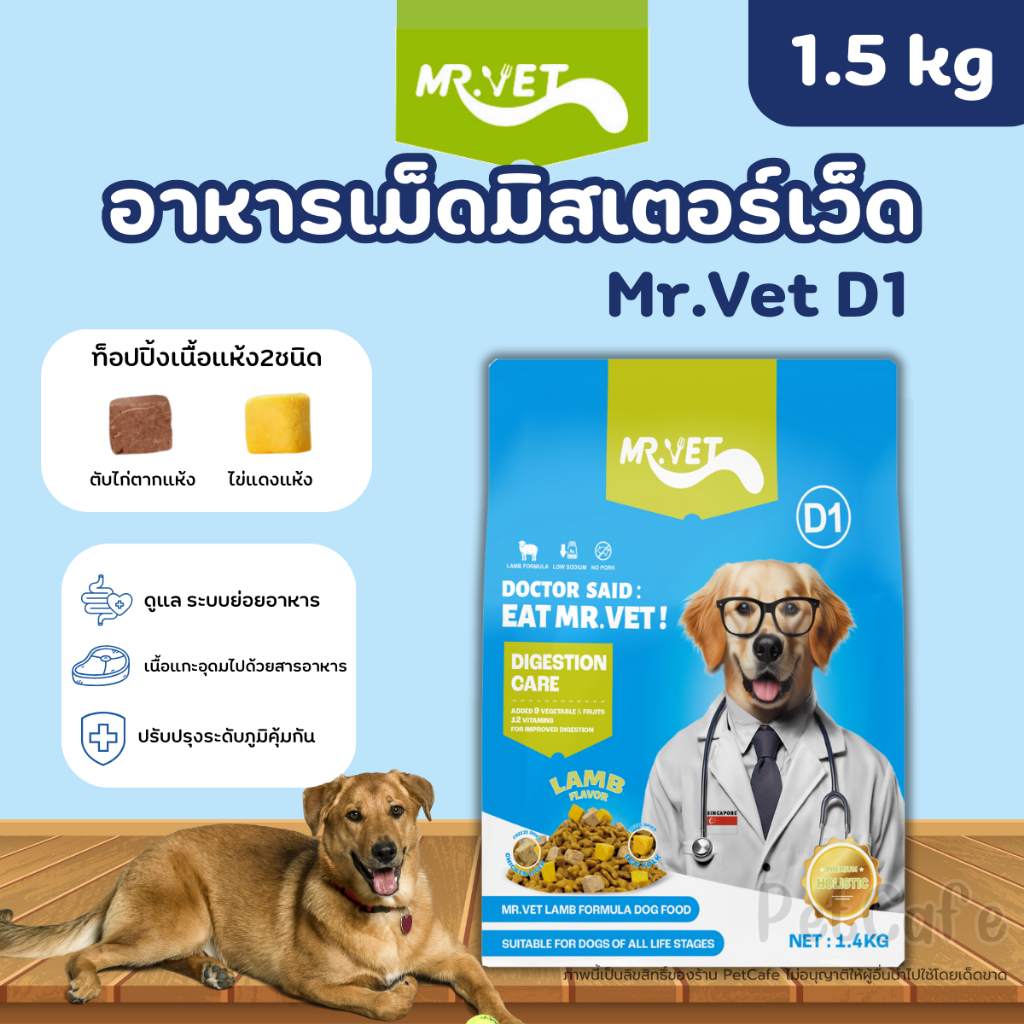 (1.4kg) Mr.Vet อาหารสุนัข D1 Holistic Premium สูตรเนื้อแกะ ดูแลระบบย่อยอาหาร เหมาะสำหรับทุกช่วงวัย