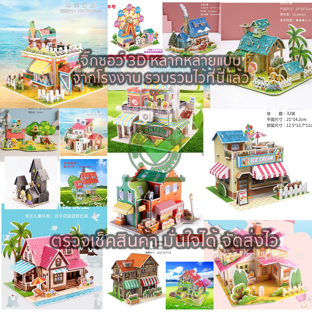 จิ๊กซอว์โมเดล โมเดลบ้าน จิ๊กซอว์3มิติ  จิ๊กซอว์กระดาษ 3D Jigsaw Puzzle 1