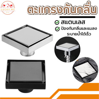 ตะแกรงระบายน้ำ สแตนเลส 304 กันกลิ่น กันแมลง ฝาท่อ แกนท่อ เปิ…