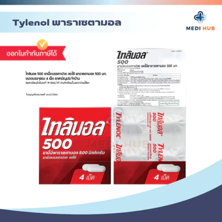 TYLENOL 500mg พาราเซตามอล (ยกกล่อง 25 แผง) ไทลินอล บรรเทาอาการปวด