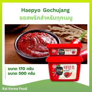 ซัมจัง 170g 500g ซอสหมูย่างเกาหลี กระปุกจริง โคชูจัง เทนจัง ของแท้จากเกาหลี Gochujang Ssamjang 쌈장