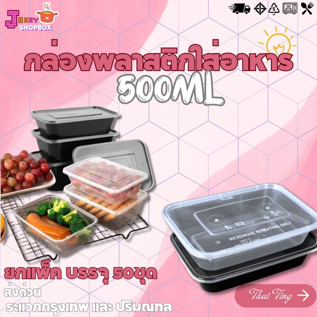 (ยกแพ็ค) กล่องเหลี่ยม+ฝา ขนาด 500ML (1แพ็ค บรรจุ 50ชุด)  กล่องเข้าไมโคเวฟ กล่องข้าว กล่องพลาสติก ฝาปิดสนิด