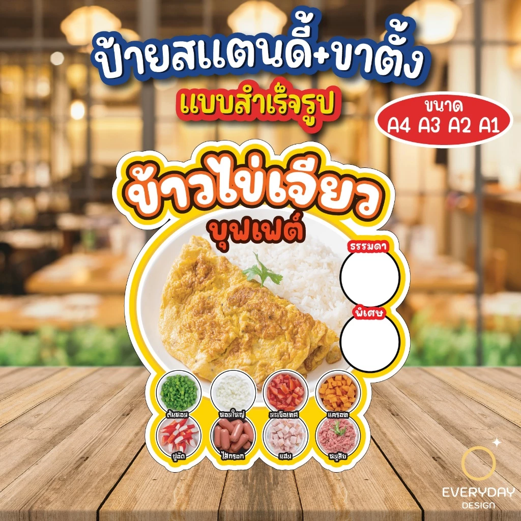 ข้าวไข่เจียวบุฟเฟต์ ป้ายสแตนดี้ตั้งโต๊ะ พร้อมขาตั้ง ขนาด A4 A3 A2 A1 ป้ายฟิวเจอร์บอร์ด พร้อมส่ง