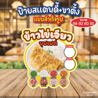 ข้าวไข่เจียวบุฟเฟต์ ป้ายสแตนดี้ตั้งโต๊ะ พร้อมขาตั้ง ขนาด A4 …