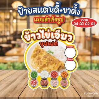ข้าวไข่เจียวบุฟเฟต์ ป้ายสแตนดี้ตั้งโต๊ะ พร้อมขาตั้ง ขนาด A4 A3 A2 A1 ป้ายฟิวเจอร์บอร์ด พร้อมส่ง