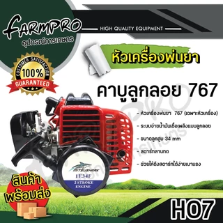 หัวเครื่องพ่นยา 767 ลูกสูบ 33และ34 มิล 2 จังหวะ เครื่องพ่นยา สะพายหลัง คาร์บู ผ้าปั้ม คาร์บู ลูกลอย เกรด พรีเมียม