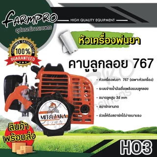 หัวเครื่องพ่นยา 767 ลูกสูบ 33และ34 มิล 2 จังหวะ เครื่องพ่นยา สะพายหลัง คาร์บู ผ้าปั้ม คาร์บู ลูกลอย เกรด พรีเมียม